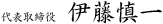 代表取締役 伊藤慎一