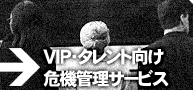 VIP・タレント向け危機管理サービス